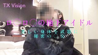 【再販】(個人撮影)　NO１の人気！ロ◯ロ◯の地下アイドル　美しい身体を武器に秘密の◯交　(美しすぎるフェイスと身体)　（１作目） jav jvip