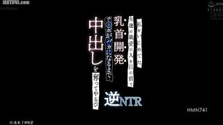HMN-741 Reverse NTR Reducing Mosaic JAV