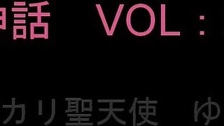 リフレ神話　Vol:02　アオハルポカリ聖天使　ゆりえちゃん　前半 jvip
