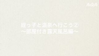 【全裸】姪っ子と温泉へ行こう②〜部屋付き露天風呂編〜 jvip
